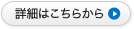 詳細はこちら